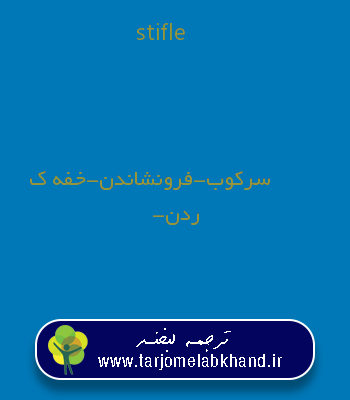 stifle به فارسی